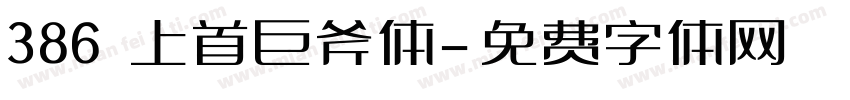 386 上首巨斧体字体转换